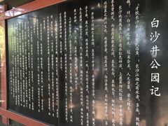 -白沙古井