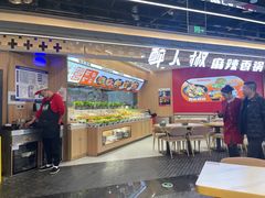 -醉人椒麻辣香锅(王府井喜悦店)