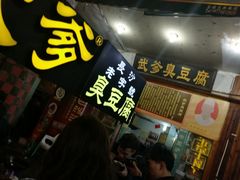 -武爹臭豆腐(坡子街店)