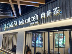 -松發肉骨茶(先得坊店)