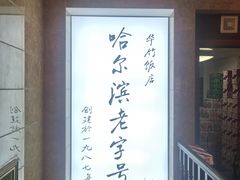 -华竹饭店(中央大街店)