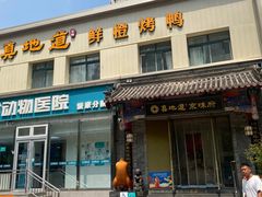 -真地道京味府·鲜橙烤鸭·北京菜(朝阳公园·甜水园店)