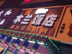 -木兰饭店(市府大路店)