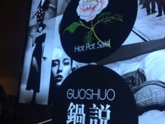 -锅说大脸毛肚重庆老火锅(佐阾店)