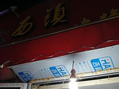 门面-王记西鎮电烤肉(汶上路店)
