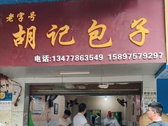 门面-胡记包子