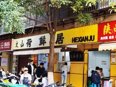 -文山荷鲜居(翠湖店)