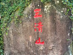 -三清山风景名胜区