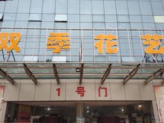 -双季花艺园艺市场(浦东店)