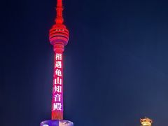 -龟山风景区-龟山电视塔