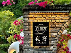 -夜宴江景餐厅