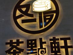 -又一间茶点轩(百汇广场店)