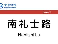 -南礼士路(地铁站)