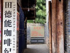 门面-田德能咖啡博物馆