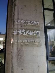 -北京当代芭蕾舞团·艺术中心