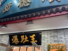 -西德顺爆肚王