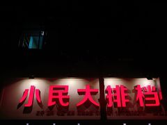门面-小民大排档(马场角横路店)