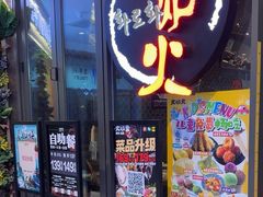-火炉火自助餐(喜隆多店)