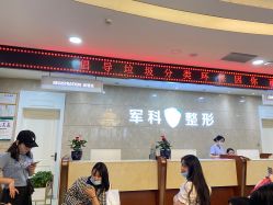 -重庆军科整形美容医院