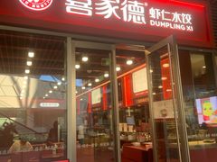 -喜家德虾仁水饺(北京超极合生汇店)