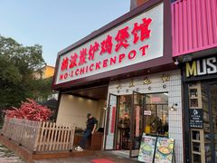 -楠波炭炉鸡煲馆(桥北店)