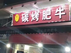 -旺记碳烤肥牛(总店)