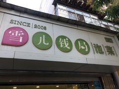 -雪儿钱局泡菜