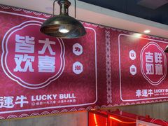 -幸运牛汕头小黄牛牛肉火锅(梅林店)