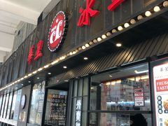 门面-華人 華星冰室(氹仔 店)