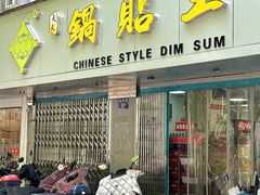 -天天锅贴王(迎凤街店)