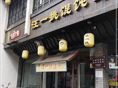 门面-汪一挑馄饨(老街店)