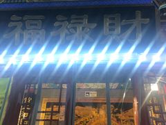 门面-福禄财东北菜(珠江帝景店)