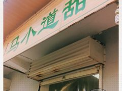 门面-马小道甜咸牛肉汤馆(瀍河店)