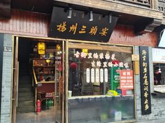 门面-扬州三头宴(东关街店)