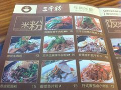 -三千粉牛肉米粉(来客茂店)