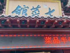 门面-七菜馆·东北菜·蒸饺(文体路店)