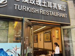 -沙漠玫瑰土耳其餐厅(神路街店)