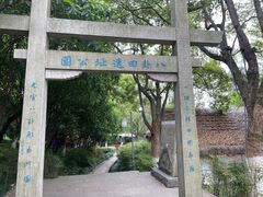 -八卦田遗址公园