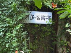 -斯多格书乡(北京大学畅春园店)