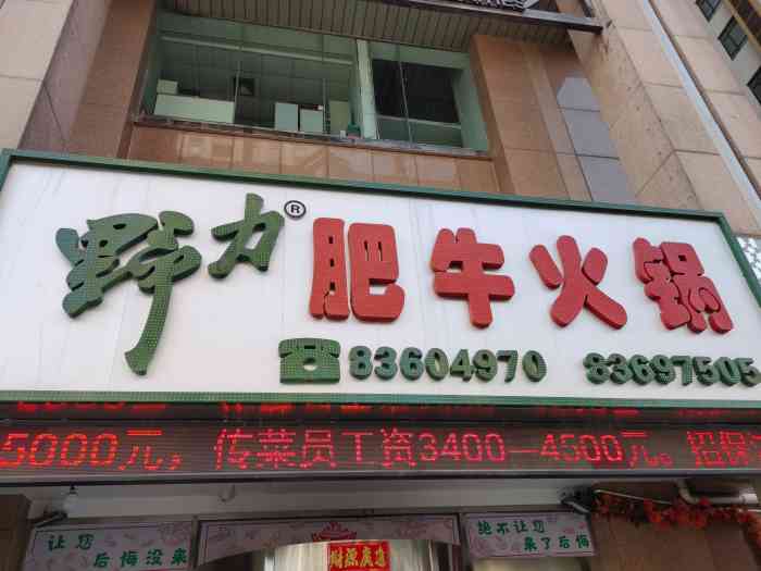 野力肥牛火锅(新开路店)