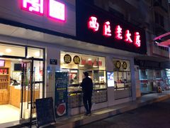 门面-海曙西区老大房(孝闻街店)