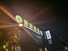 -福慧慈缘素食餐厅(王府井店)