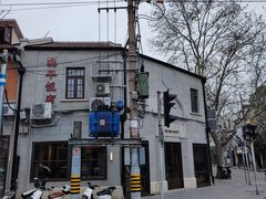 门面-晓平饭店(嘉善路店)
