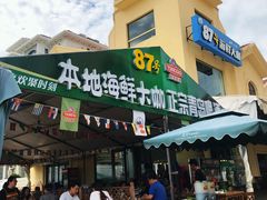 门面-87号烧烤海鲜·大排档(金沙滩店)