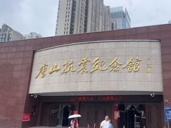 -唐山抗震纪念馆