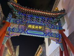 -烟袋斜街