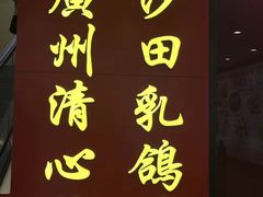 -清心鸡沙田乳鸽店·非遗传承(粤垦路店)