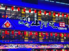 -山河屯铁锅炖鲜鹅·东北菜(开发区一店)