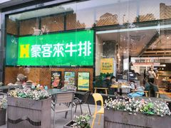 -豪客来牛排(红豆万花城店)