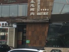 -一品诚记烤肉·甄选店(中南路店)